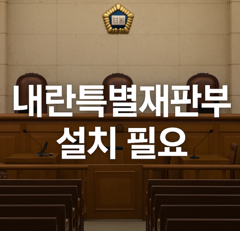 내란 특별재판부 설치 필요성