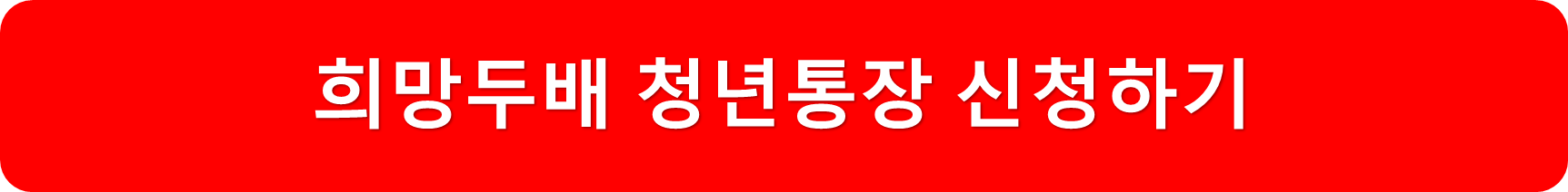 희망통장신청