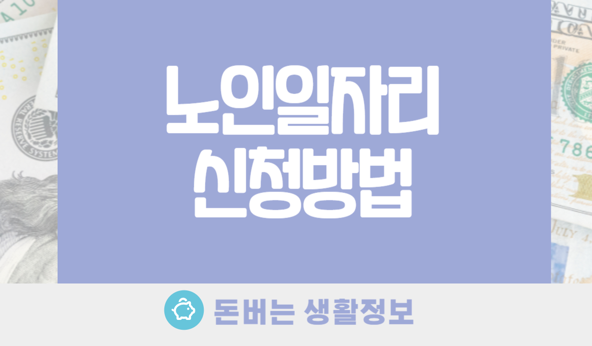 노인일자리 신청방법