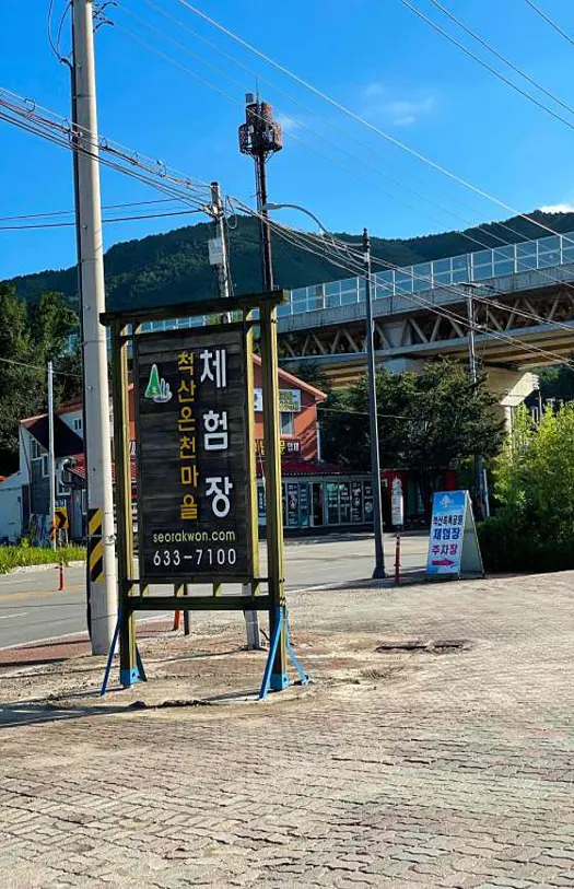 척산족욕공원