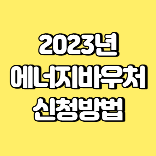 2023년 에너지바우처 신청방법 썸네일