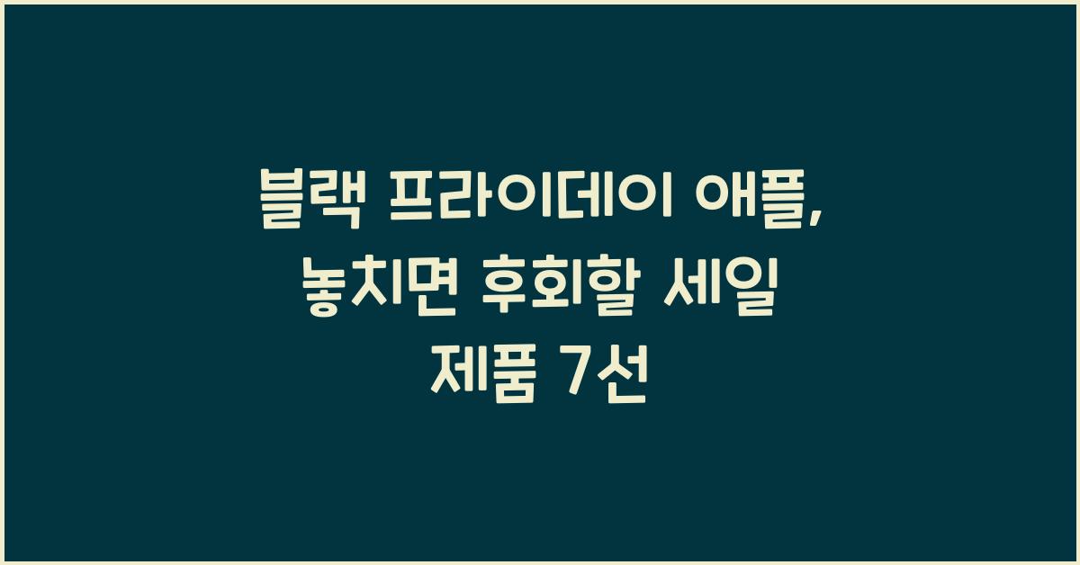 블랙 프라이데이 애플