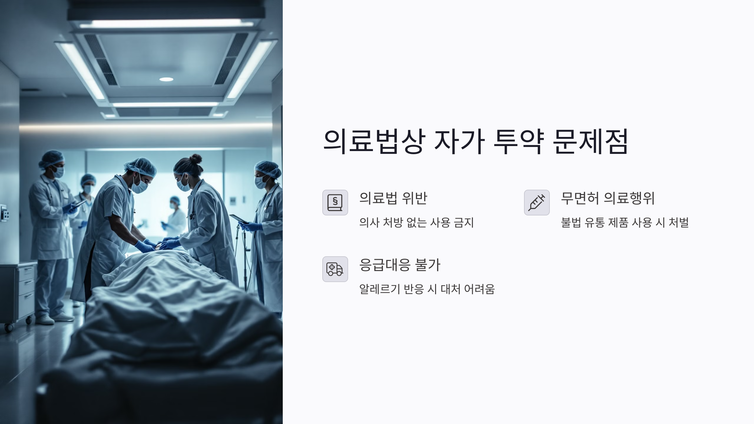 마늘주사 자가 시술, 의료기관 외에서 가능할까?