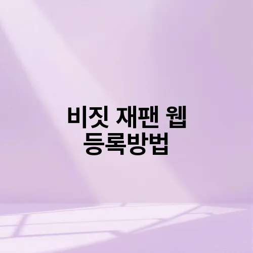 비짓 재팬 웹 등록방법