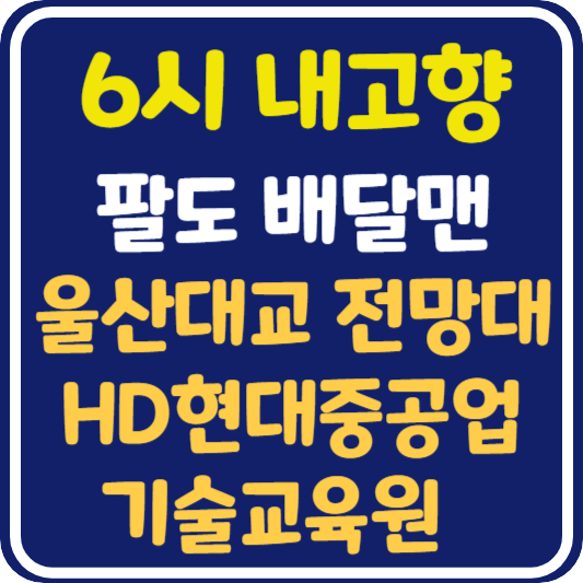 6시 내고향 팔도 배달맨 울산대교 전망대, HD현대중공업 기술교육원 정보안내