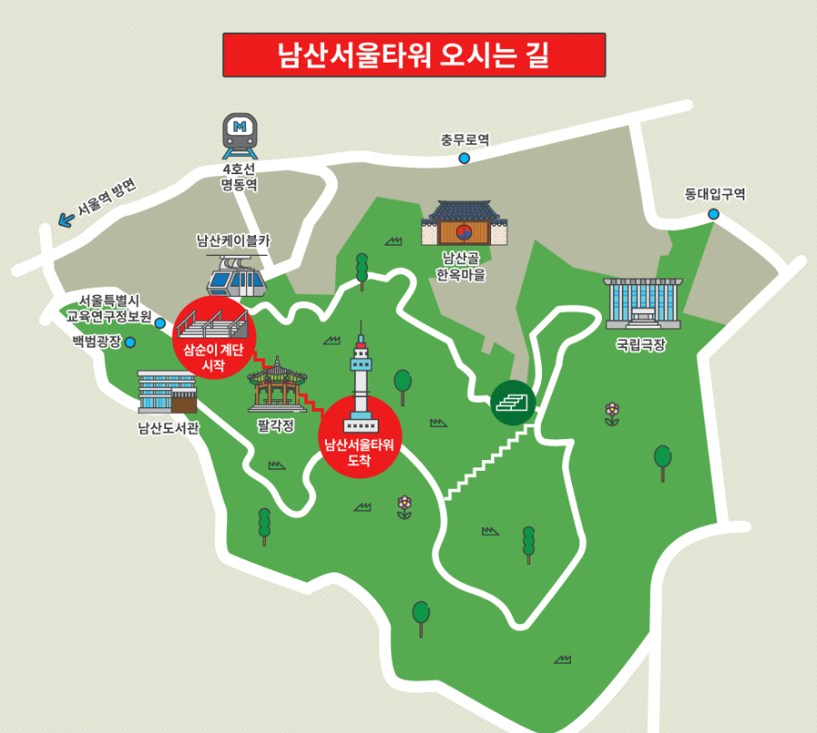 남선서울타워 오시는길(도보)