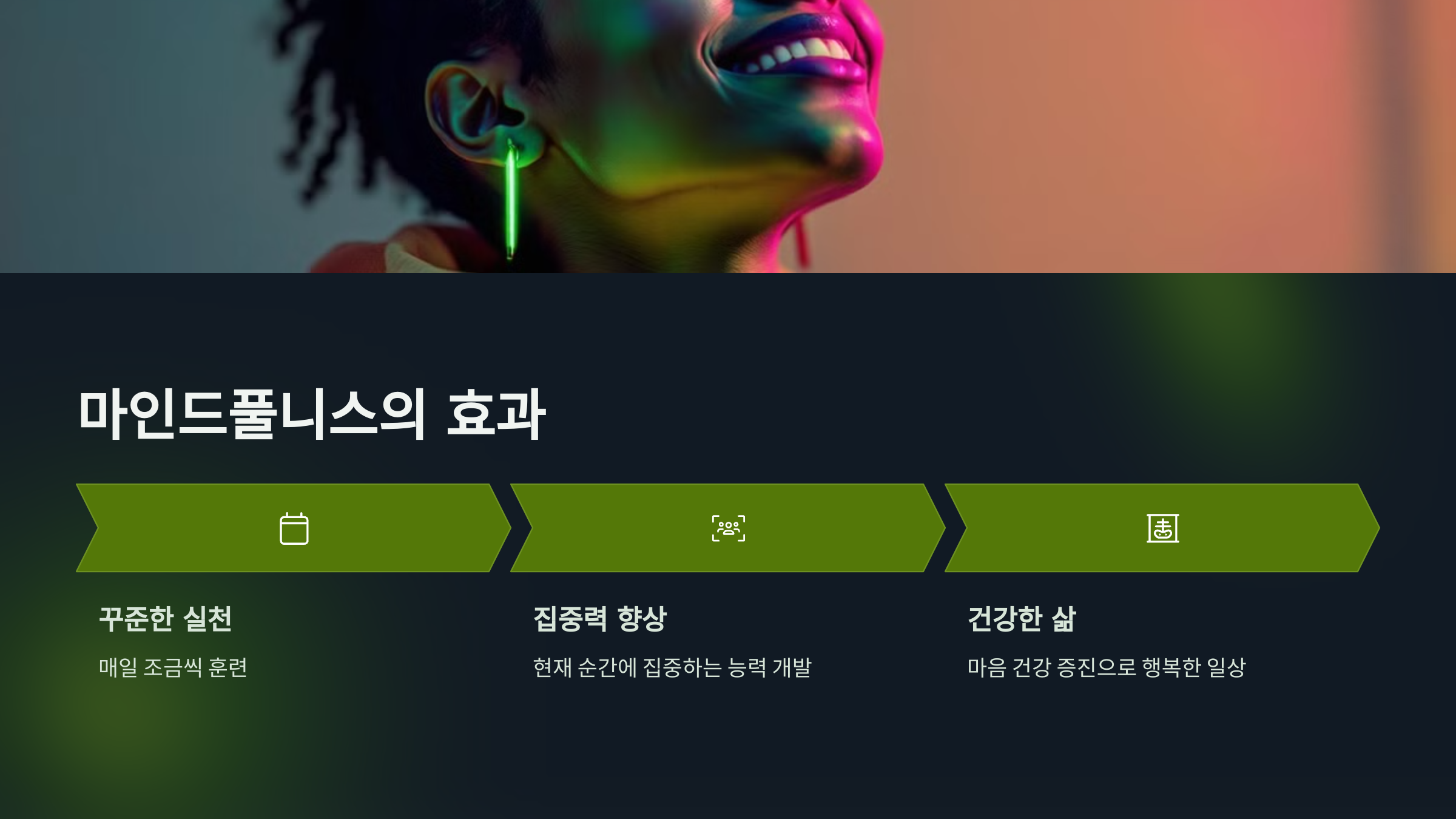 마인드풀니스 효과