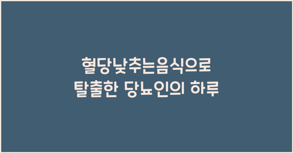혈당낮추는음식