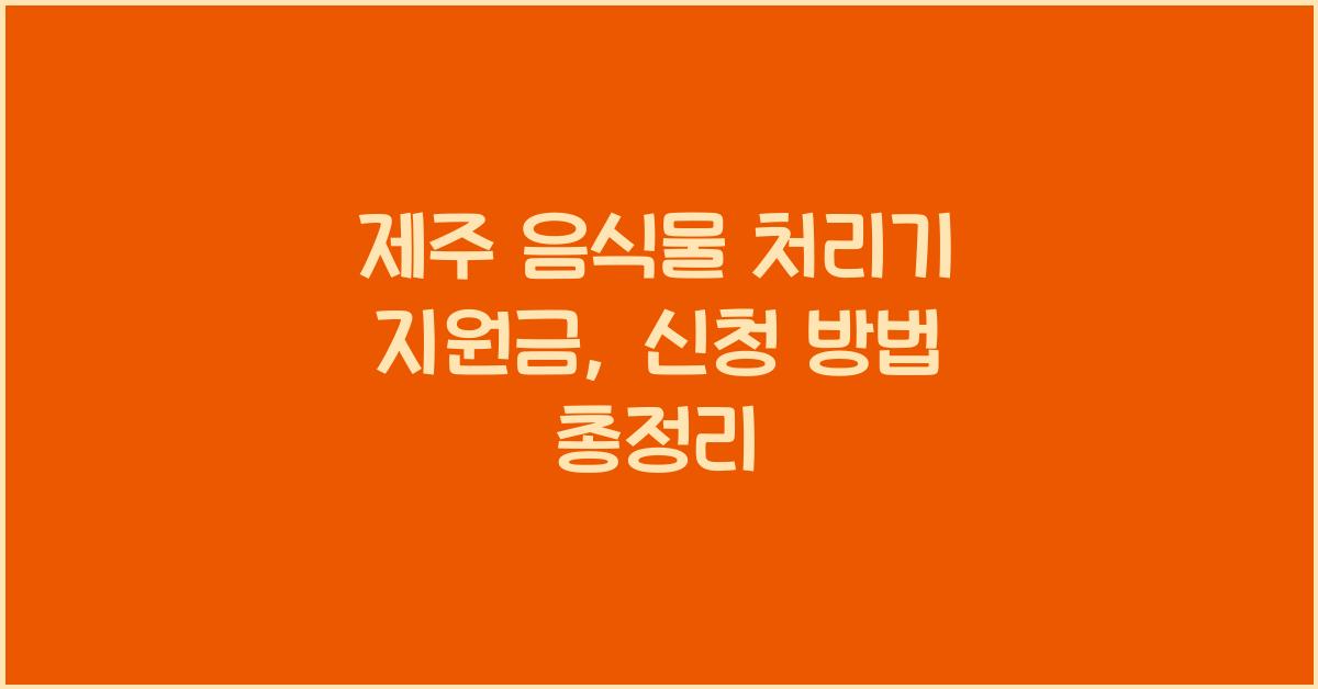 제주 음식물 처리기 지원금