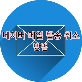 다음 메일 발송 보내기 취소 방법 이메일 사용법_23
