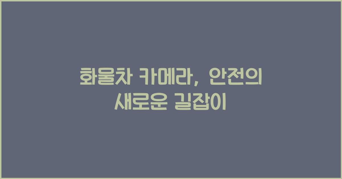 화물차 카메라