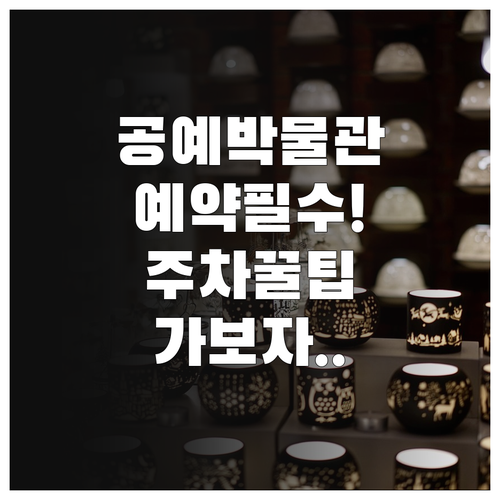 서울공예박물관 관람 시간과 주차 및 ..