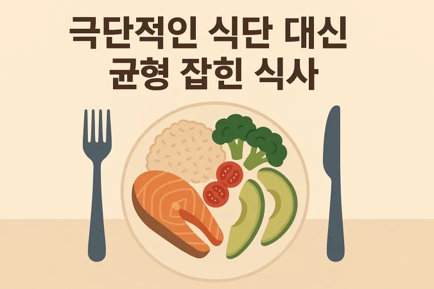 요요현상 막는법