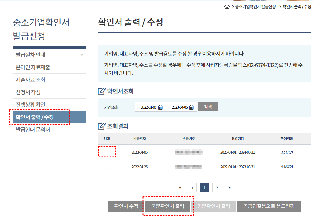 중소기업확인서 갱신
