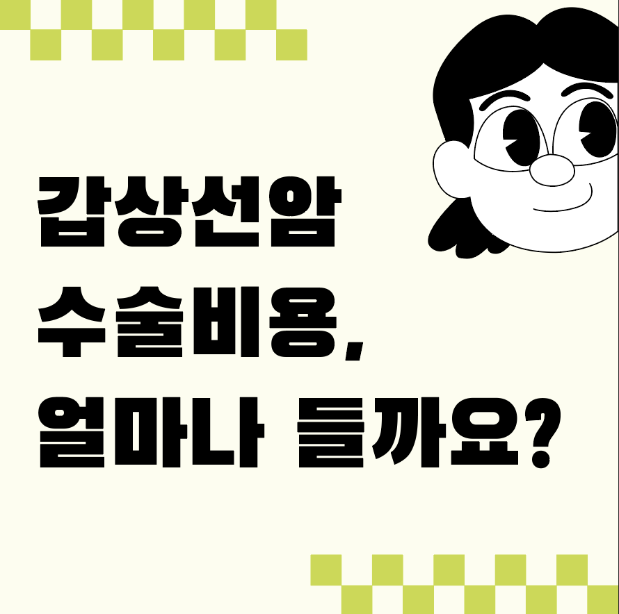 갑상선암 수술비용, 얼마나 들까요?