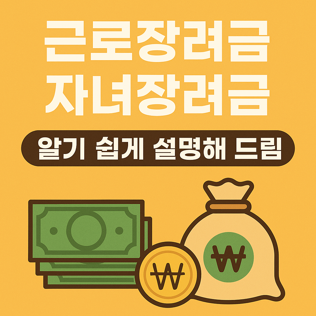 근로장려금자녀장려금