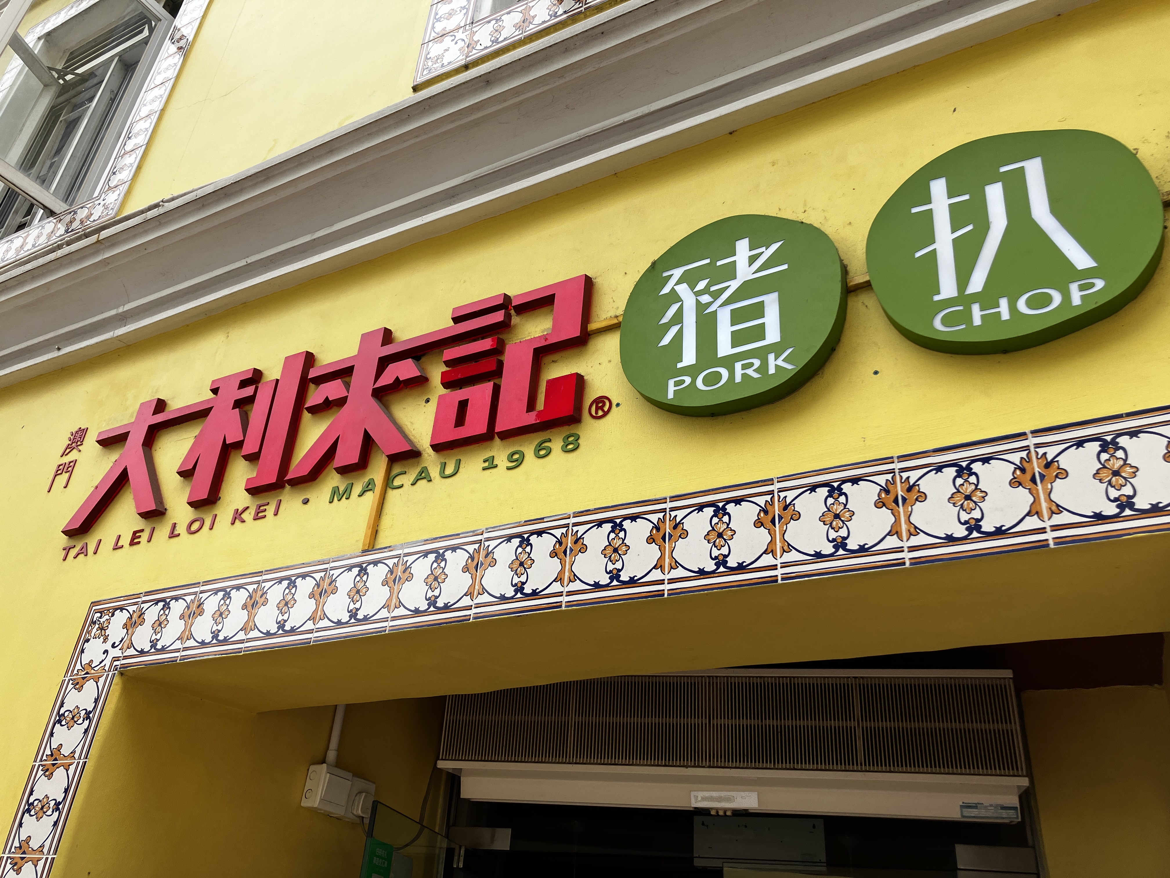 마카오맛집 타이레이코케이