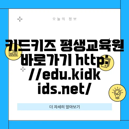 키드키즈 평생교육원 바로가기 http://edu.kidkids.net/