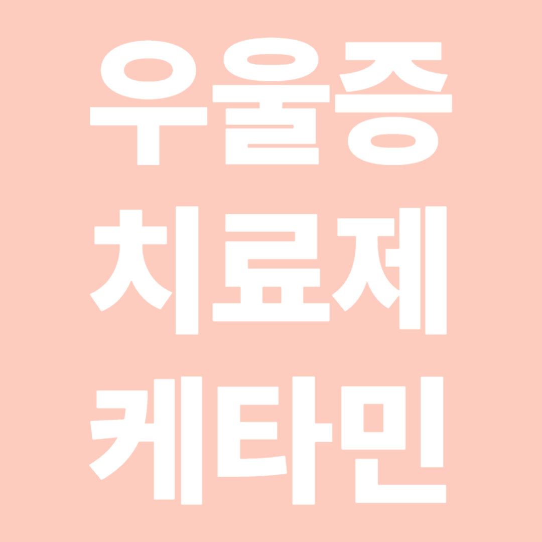 우울증 치료제 케타민