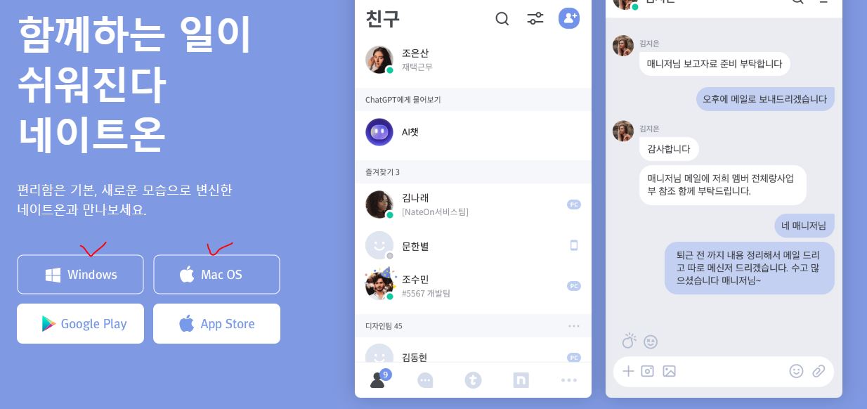 네이트온 PC버전 다운로드 방법 및 활용 가이드