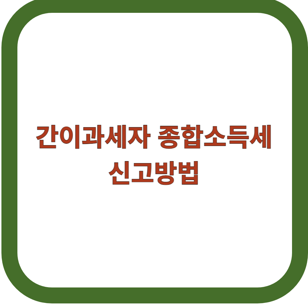 간이과세자-종합소득세