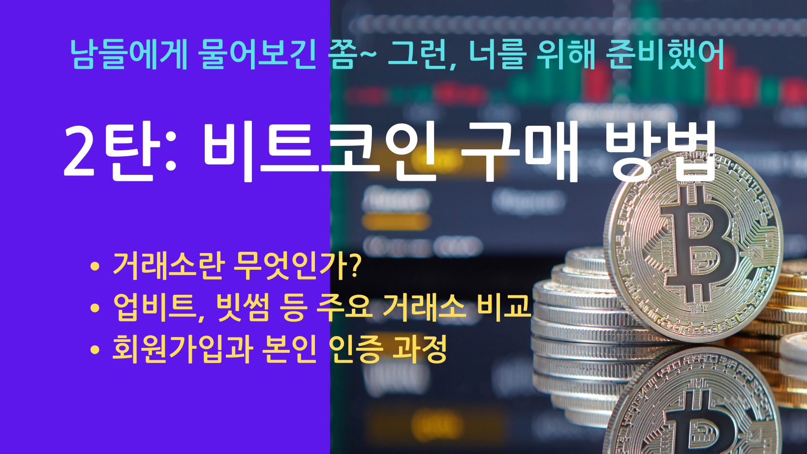 비트코인 안내서 2탄-비트코인 구매방법-소제목 소개-거래소 소개-인증과정