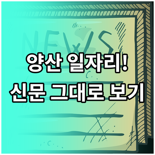 양산 교차로 구인구직 일자리 정보 및..