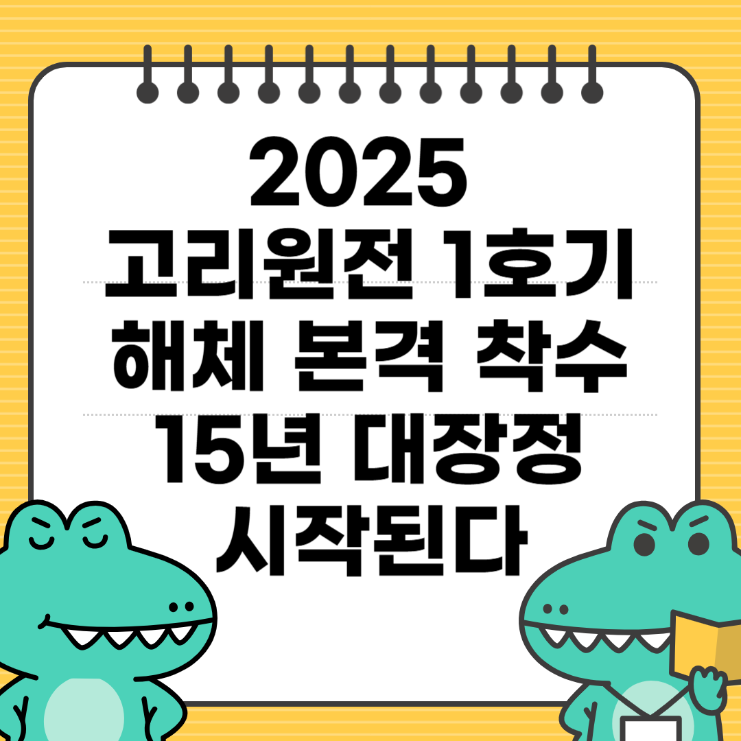 고리원전 1호기 해체