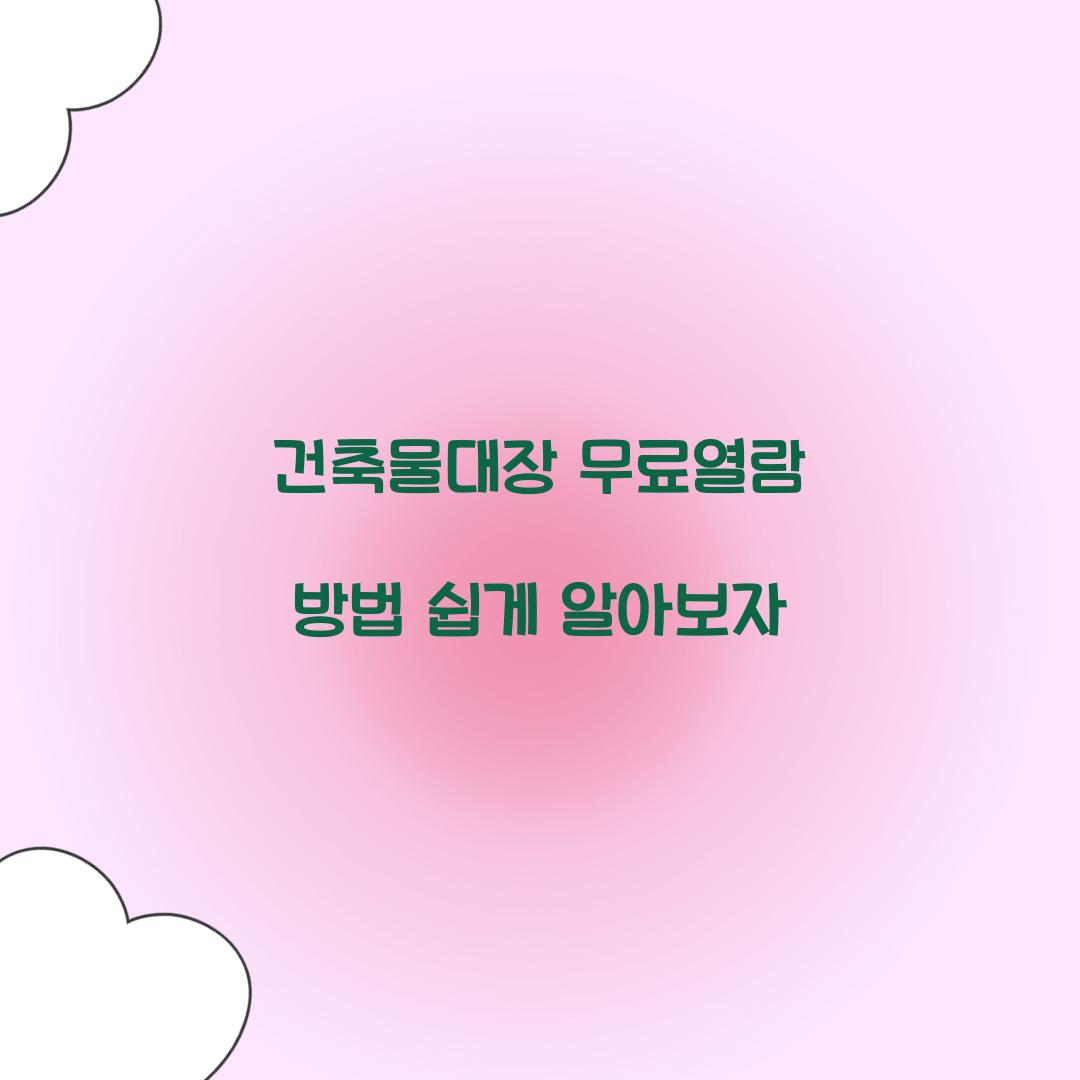 건축물대장 무료열람