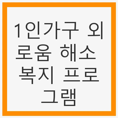 프로그램의 목적과 필요성