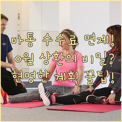 마이너스통장 중도상환수수료 면제 원리..