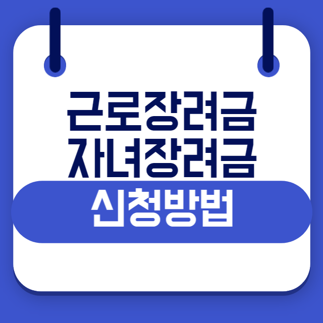 근로장려금, 자녀장려금 신청방법