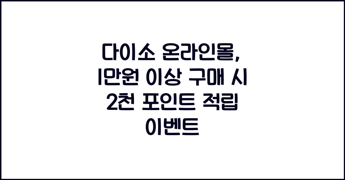 다이소 온라인몰