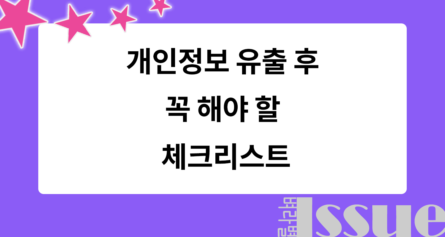 개인정보 유츌 체크리스트