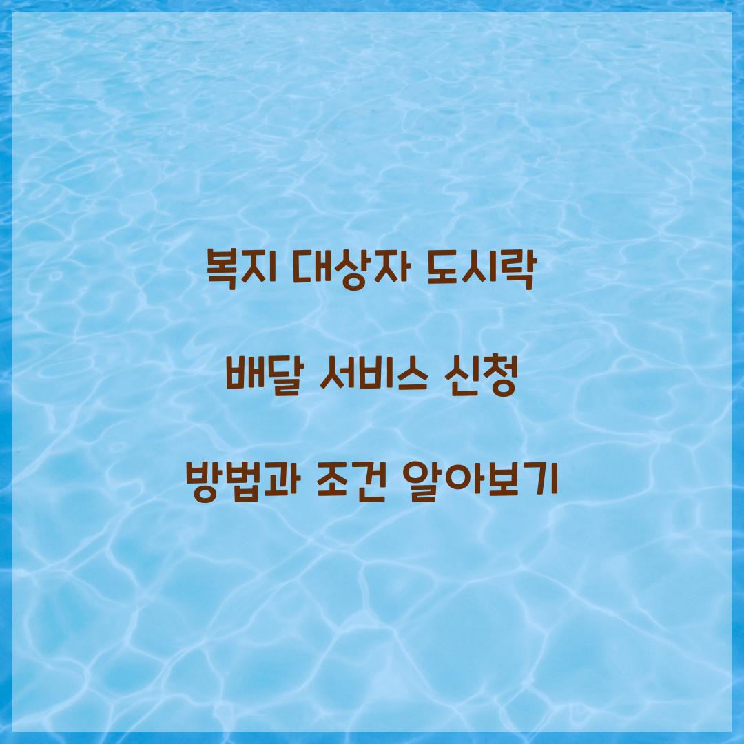복지 대상자 도시락 배달