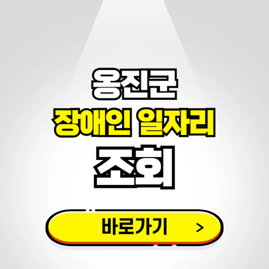 옹진군 장애인 일자리 신청하기 ❘ 취업정보 채용공고 보기