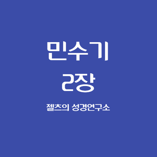 민수기 2장