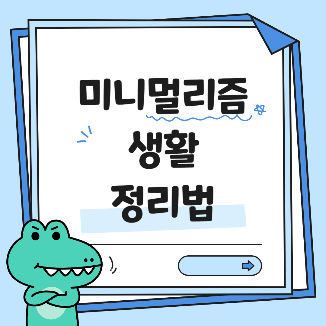 미니멀리즘 생활 정리법 완벽 가이드