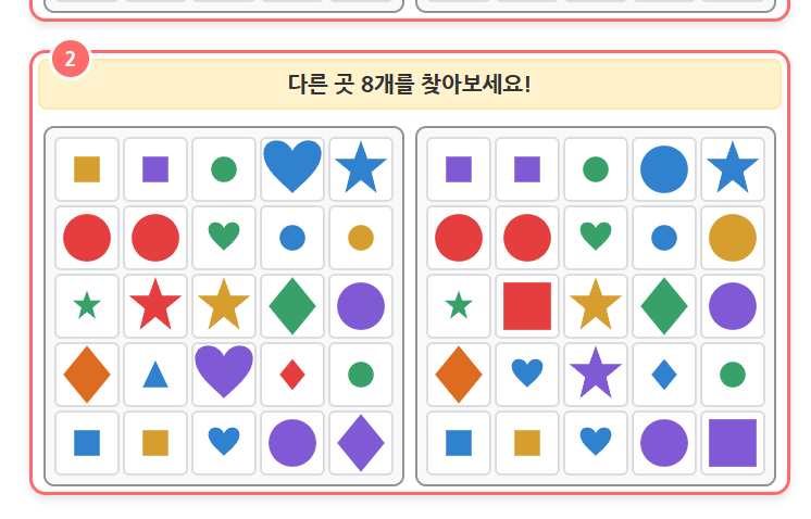 주의 집중력과 사고력, 관찰 놀이 하나로 함께 자랍니다._다른곳 8곳 찾기