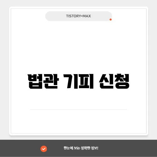 법관 기피 신청