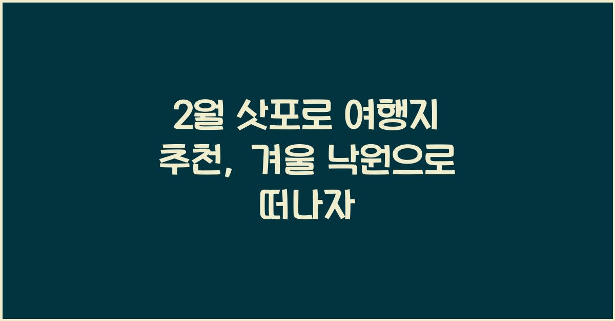 2월 삿포로 여행지 추천