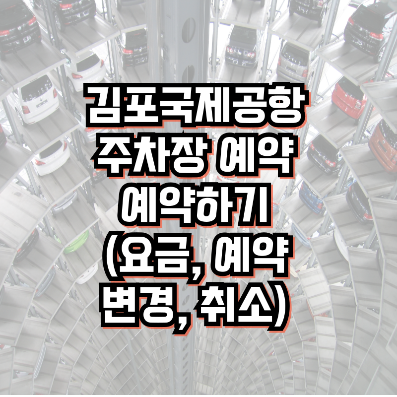 김포국제공항 주차장 예약하기(주차요금, 예약 변경, 취소)