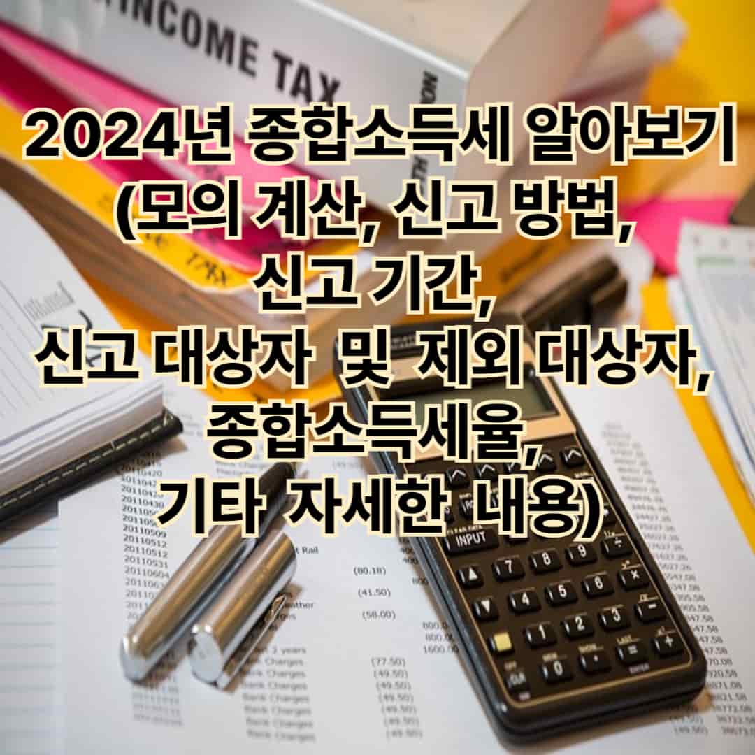 2024년 종합소득 알아보기(모의 계산, 신고 방법, 신고 기간, 신고 대상자 및 제외 대상자, 종합소득세율, 기타 자세한 내용)