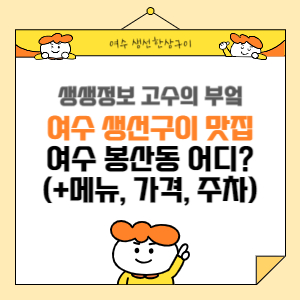 전남 여수 모둠생선구이