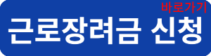근로장려금신청