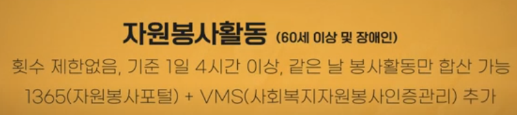 60세이상 및 장애인 자원봉사활동 인정