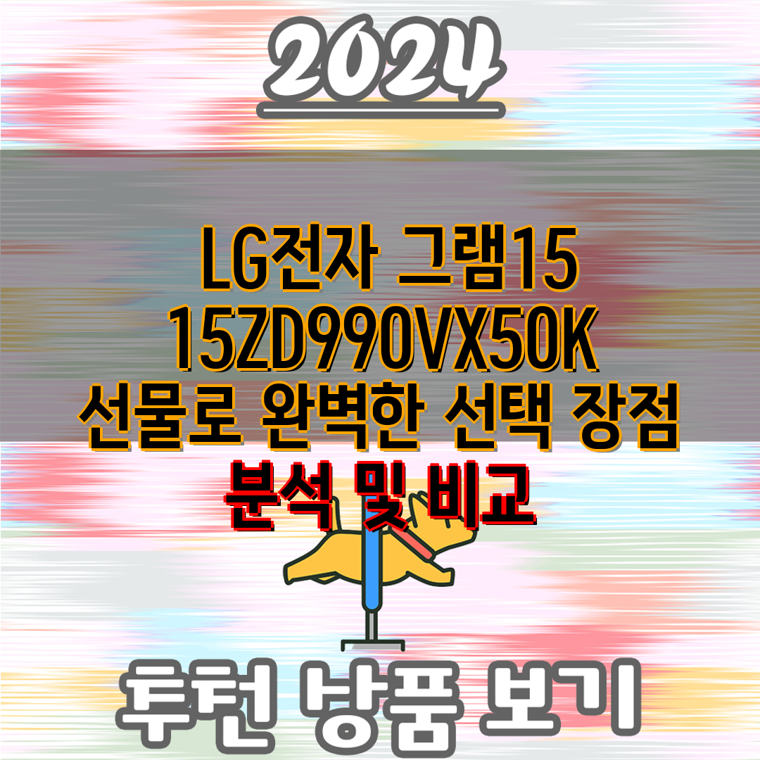  LG전자 그램15 15ZD990VX50K 선물로 완벽