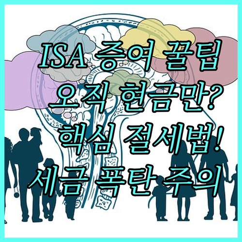 ISA 연금저축 계좌 증여, 현금만 ..