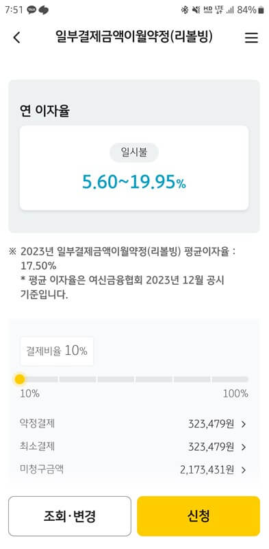 카드 리볼빙 일부결제금액이월약정