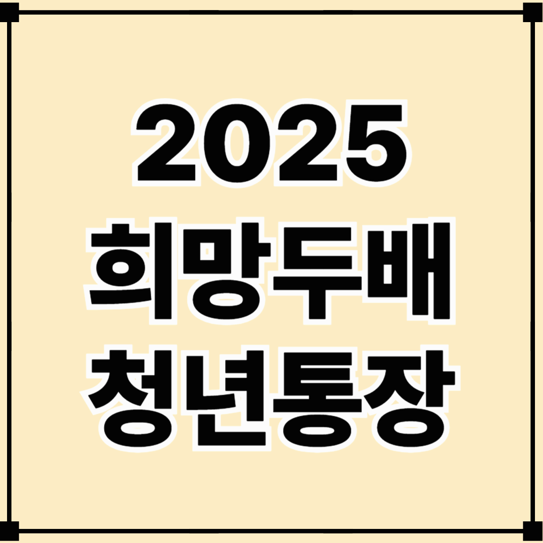 2025 희망두배 청년통장 신청 완벽 가이드|자격·기간·혜택·방법 총정리